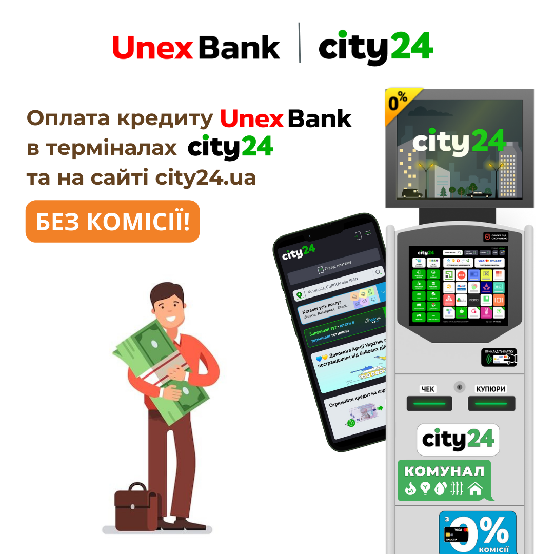 Оплата кредиту UnexBank стала ще простішою з city24!